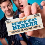 безбрачная неделя 2011 смотреть онлайн