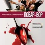повар вор постер