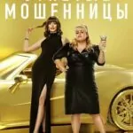 отпетые мошенницы смотреть онлайн